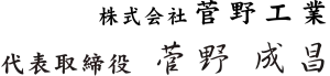 株式会社菅野工業 代表取締役 菅野成昌